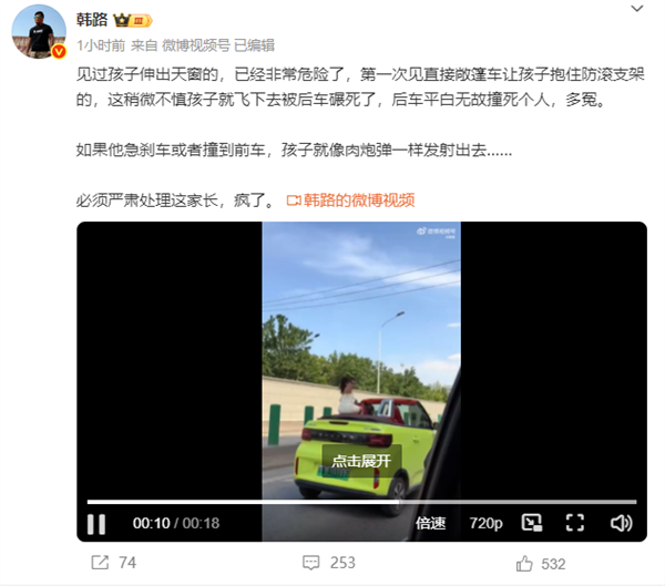 女童坐敞篷车抱住防滚支架 博主韩路怒斥：必须严惩家长