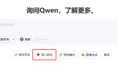 免费开放！通义千问Qwen上线“深入研究”功能：高效完成复杂科研