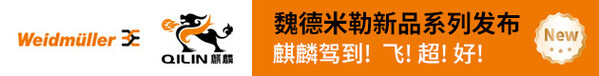 175载启新程，麒麟跃起新浪潮——魏德米勒麒麟系列震撼上市