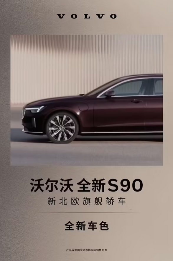 40万级豪华旗舰！新款沃尔沃S90官宣5月29日上市：提供轻混/插混版可供选择