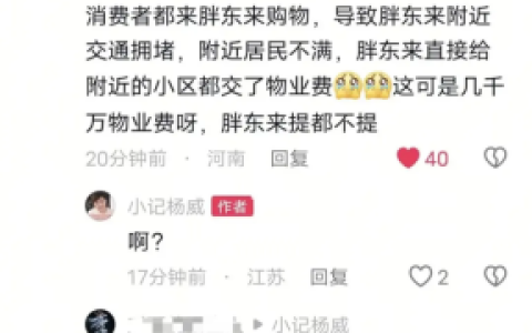 网传胖东来花几千万为附近小区缴物业费 多方回应：不实