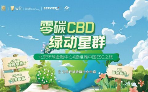 北京环球金融中心2025 ESG生态行动季启幕，赋能城市价值共生