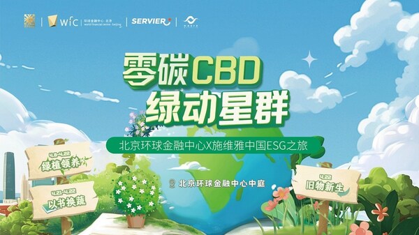 2025北京环球金融中心ESG生态行动季活动
