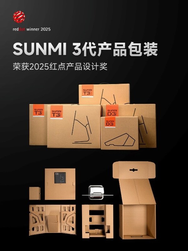 商米3代产品包装获得2025红点奖