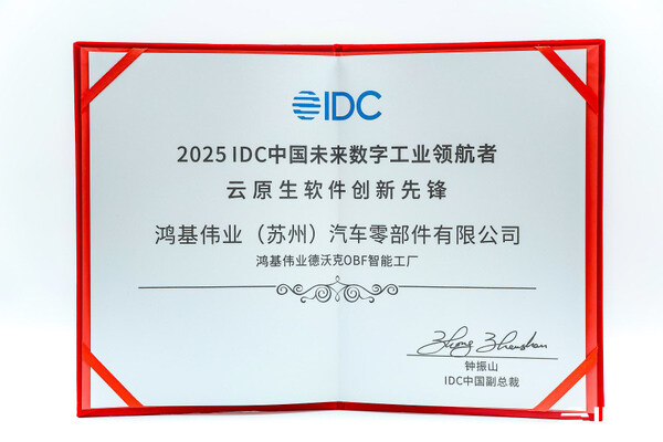 鸿基伟业德沃克OBF智能工厂，问鼎IDC未来数字工业领航者