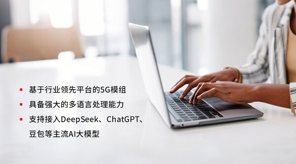 让5G设备秒变"语音助手": 移远通信发布智能AI语音FWA/ MBB整体解决方案