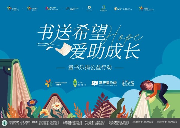 繁荫堂联合恒基中国、 满天星公益共同开展「“书送希望，爱助成长”——童书乐捐公益行动」二手童书捐赠行动