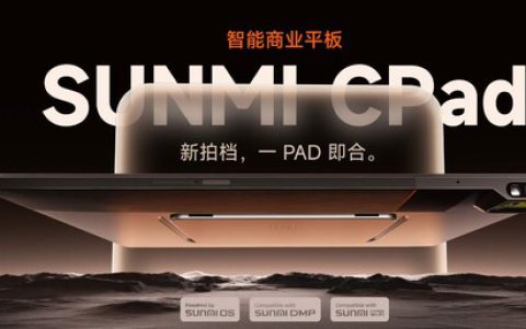 商米CPad全球首发：商业平板新品类，打造全场景智能生产力终端