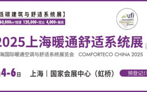 6月4-6日2025上海暖通舒适系统展，会议合集首发
