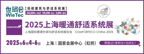 6月4-6日2025上海暖通舒适系统展，会议合集首发