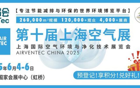 6月4-6日第十届上海空气展，会议合集首发