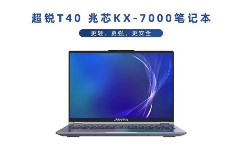 更轻更强更安全 软通华方推出T40兆芯KX-7000新品笔记本