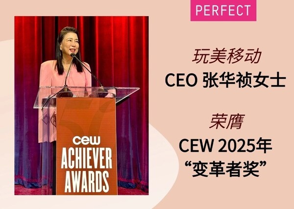 玩美移动首席执行官张华祯女士荣膺 2025 年美国美容化妆品工业协会（CEW）成就者奖之 “变革者奖”