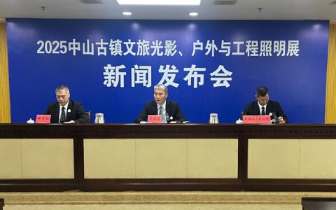 2025中山古镇文旅光影、户外与工程照明展将于5月26日隆重开幕