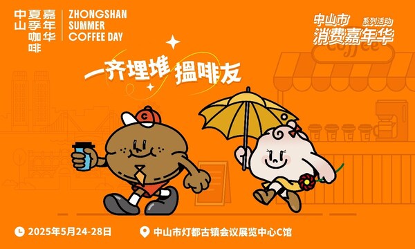 2025中山夏季咖啡嘉年华