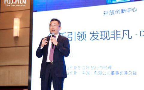 发现创新 富士胶片商业创新客户研讨会成功举办