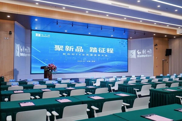 2025年度和利时FA业务新品发布会“聚新品、踏征程”