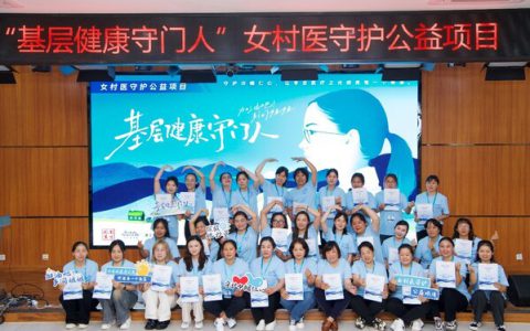 波士顿科学"基层健康守门人"女村医守护公益项目首站走进云南昆明