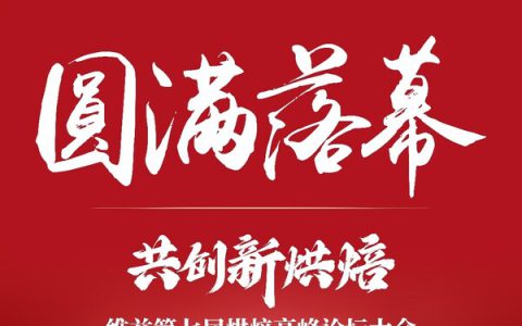 携手向欣，共创新烘焙 | 维益2025第七届烘焙高峰论坛大会圆满落幕