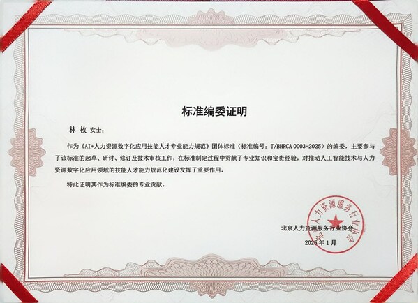 （众合云科人力资源副总裁林枚受邀担任《标准》编委）