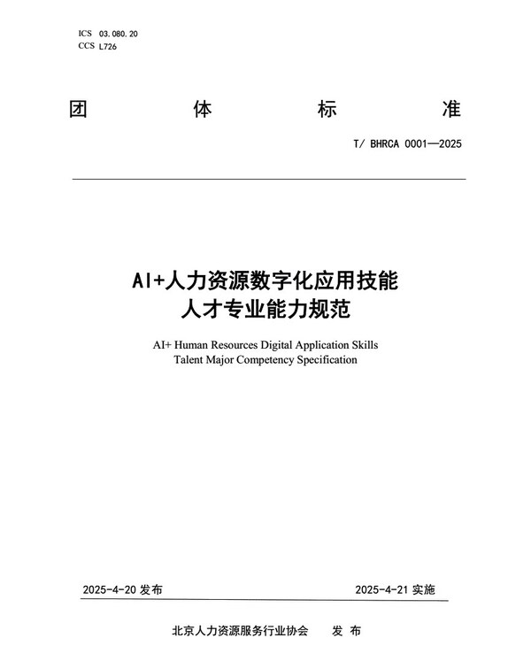 《AI+人力资源数字化应用技能 人才专业能力规范》