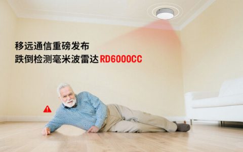 当居家养老成为常态，移远通信跌倒雷达如何无感守护 "银发族"？