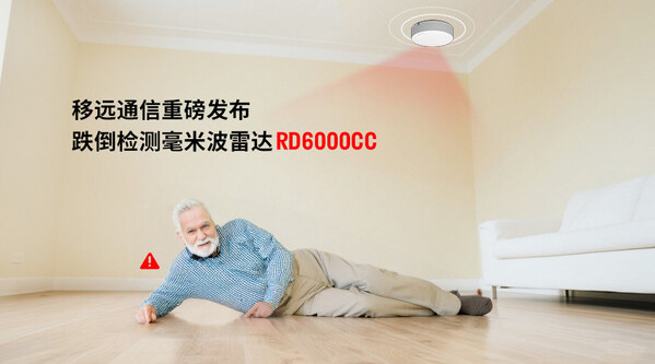 当居家养老成为常态，移远通信跌倒雷达如何无感守护 "银发族"？