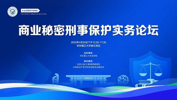 第三届华东理工大学商业秘密保护论坛——企业核心技术面临的攻防博弈与挑战成功举办
