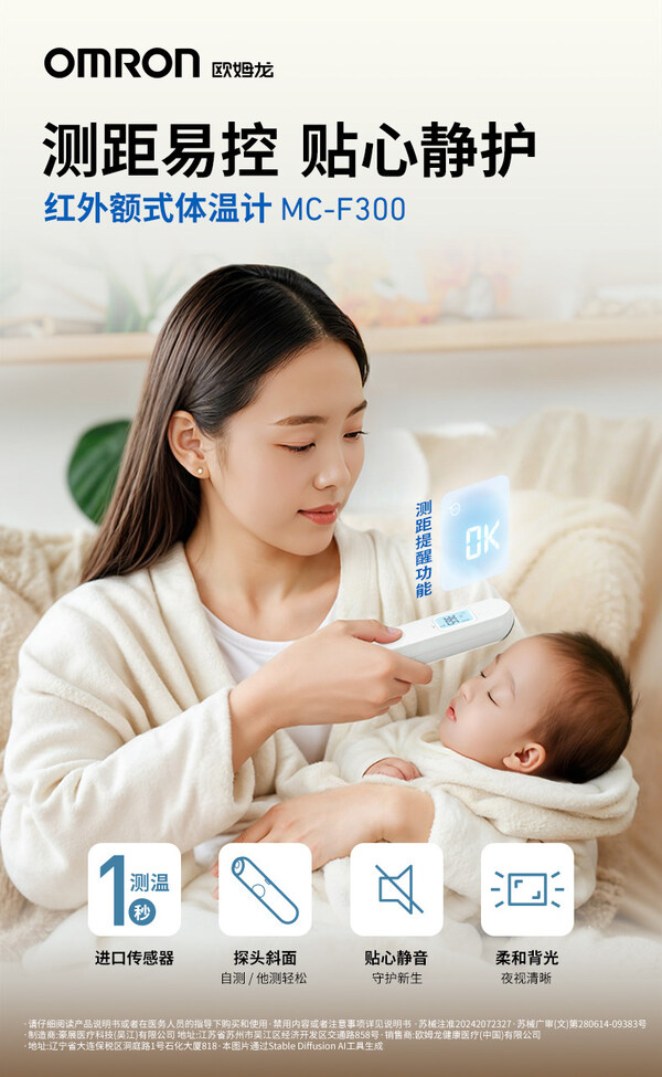 测距易控 贴心静护 —— 欧姆龙红外额式体温计MC-F300全新上市