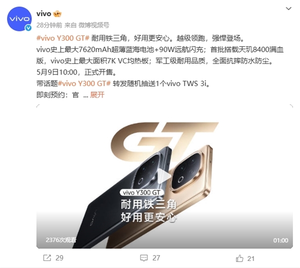 史上最大7620mAh蓝海电池+天玑8400满血版！vivo Y300 GT开启预约