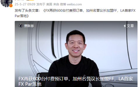 贾跃亭喜笑颜开：交付不到20辆 FX已获1900台付费预订单