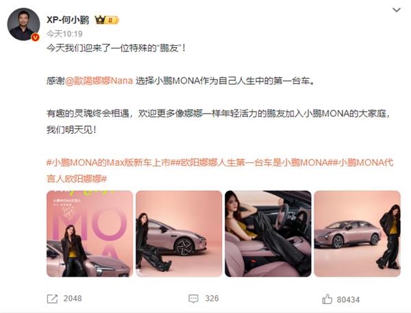 欧阳娜娜两个第一次：都给了小鹏MONA！