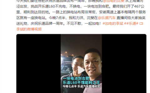 蔚来李斌和沈斐开着乐道L60一块电池从上海到了合肥：全程467公里