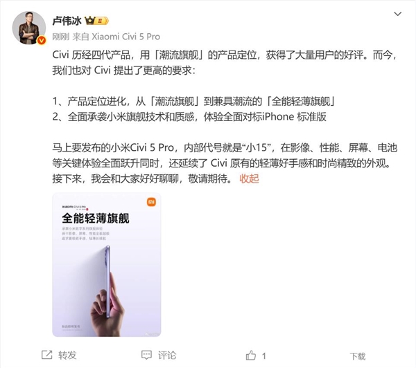 小米Civi 5 Pro内部代号小15 卢伟冰：全面对标iPhone