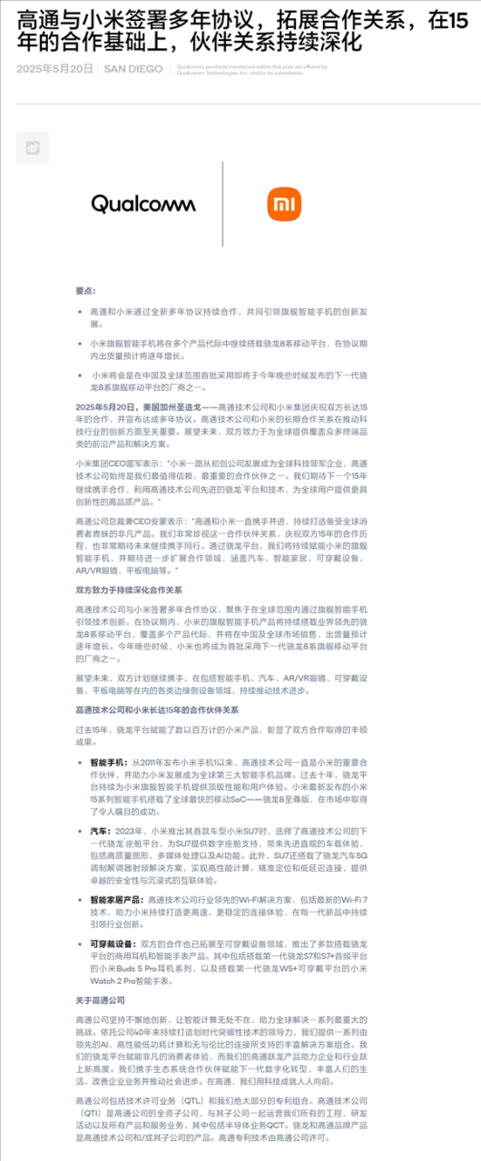自研玄戒芯片不影响合作！小米、高通签署全新多年协议：继续搭载骁龙8系