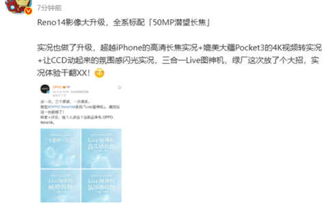 OPPO Reno14系列成Live图神机！超越iPhone、媲美大疆Pocket 3