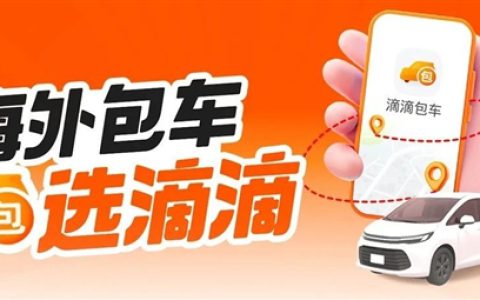 滴滴海外包车正式上线：覆盖11国26城 微信/支付宝直接付款