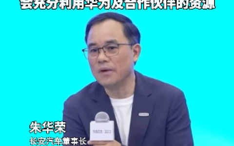 朱华荣回应姚安娜入职阿维塔：会充分利用华为及合作伙伴的资源