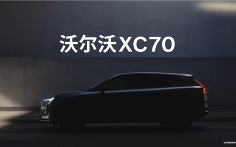 沃尔沃XC70官宣：全新SMA架构首款长续航超级混动SUV