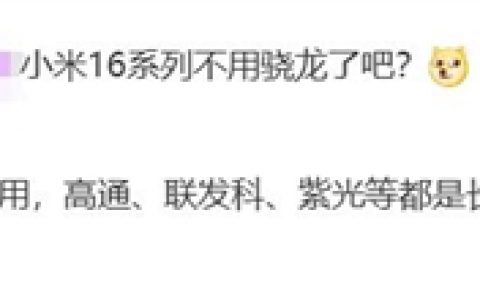 小米集齐玄戒/高通/联发科/紫光展锐四大芯片：行业唯一
