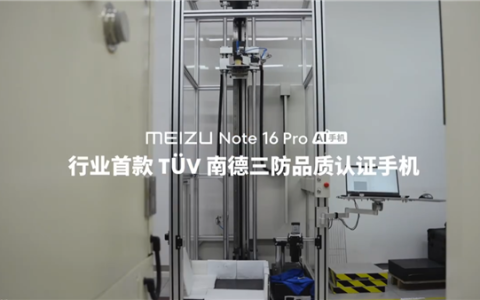 魅族Note 16 Pro成行业首款南德三防认证手机：35米高空坠落毫发无损