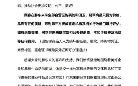 胖东来发布和田玉翡翠退货说明：有任何质疑可去鉴定 如退货不扣任何费用