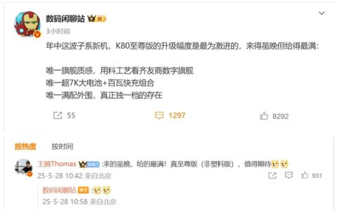REDMI K80至尊版升级幅度最大：来得最晚 料给得最满