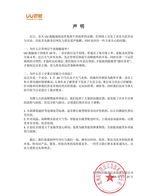 UU跑腿回应强制高管午休跑单：只有亲自体验 才能感同身受
