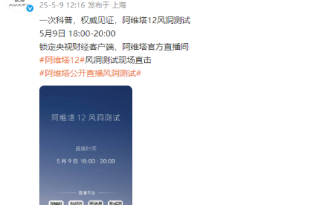 马斯克来否！阿维塔风洞测试来了：央视直播 今晚6点