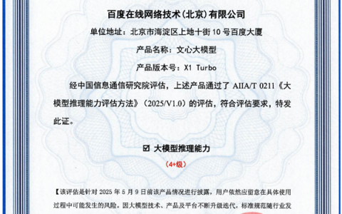 国内首个！百度文心大模型X1 Turbo斩获信通院最高评级证书
