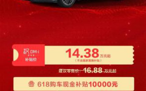 比亚迪汉唐618狂补2.5万元 汉DM-i智驾版只要14.38万元起