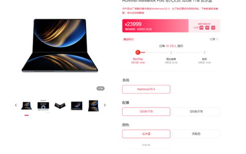 华为商城数据：鸿蒙折叠电脑预约人数超10万！