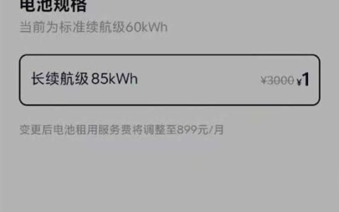 乐道汽车60kWh电池板升级为80kWh 服务费3千降至1元白菜价