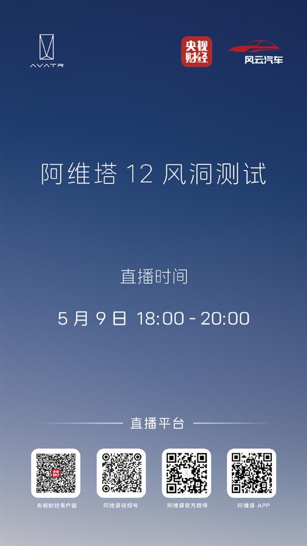 马斯克来否！阿维塔风洞测试来了：央视直播 今晚6点  